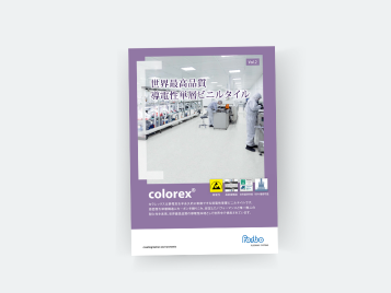  導電性塩ビタイル カラレックス _ デジタルカタログ